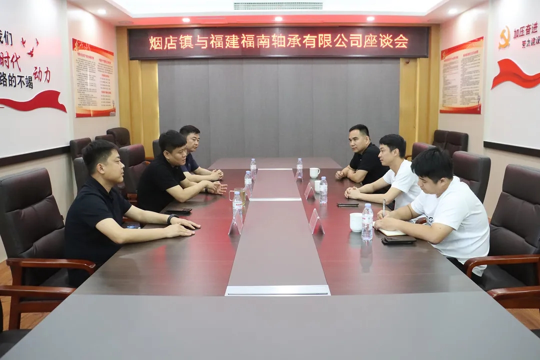 深化務(wù)實(shí)合作 煙店未來可期——煙店鎮(zhèn)與福建福南軸承有限公司召開座談會